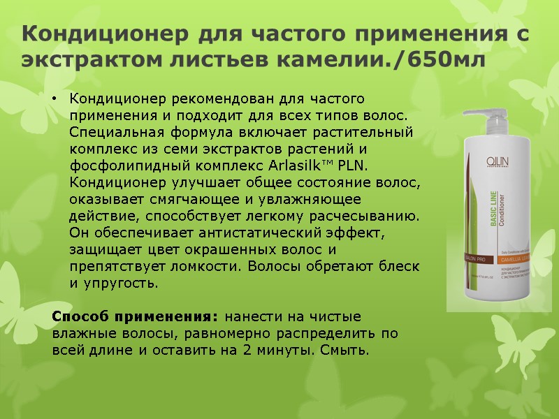 Кондиционер для частого применения с экстрактом листьев камелии./650мл Кондиционер рекомендован для частого применения и